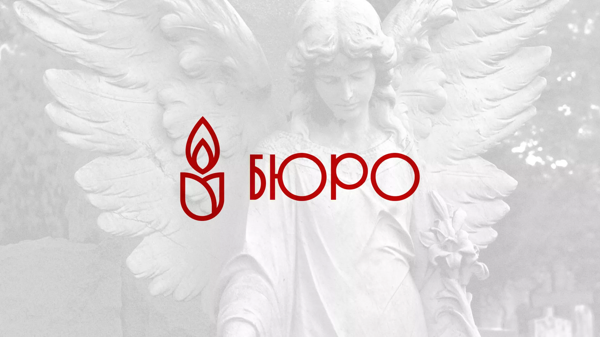 Создание логотипа бюро ритуальных услуг в Болотном